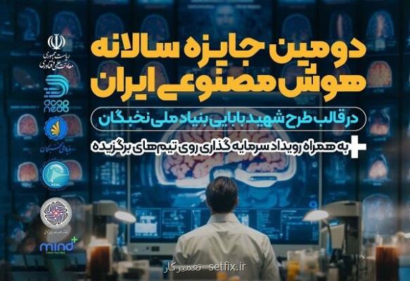 شروع دومین رویداد جایزه سالانه هوش مصنوعی ایران