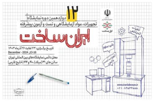 نمایشگاه ایران ساخت با حضور معاون علمی و وزیر علوم فردا شروع به کار می کند